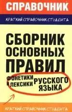 Сборник основных правил фонетики и лексики русского языка — 2184983 — 1