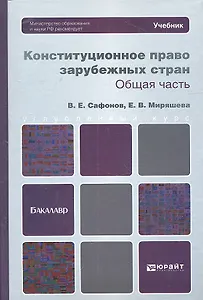Конституционное право зарубежных стран. общая часть