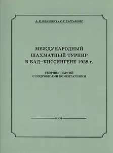 Международный шахматный турнир в Бад-Киссингене 1928 г.
