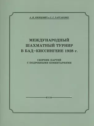 Международный шахматный турнир в Бад-Киссингене 1928 г. — 2417075 — 1