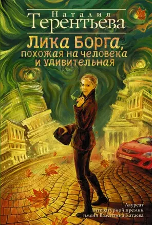 Лика Борга, похожая на человека и удивительная : роман — 2464298 — 1