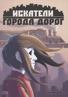 Искатели города дорог