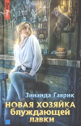 Книга Новая хозяйка блуждающей лавки (Зинаида Гаврик)