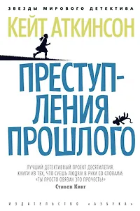 Преступления прошлого