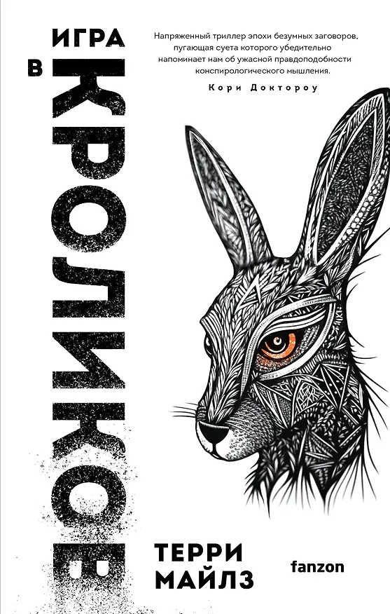 Книга Игра в кроликов (Терри Майлз) — 1