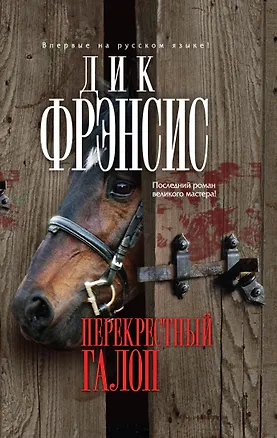 Книга Перекрестный галоп (Дик Фрэнсис)