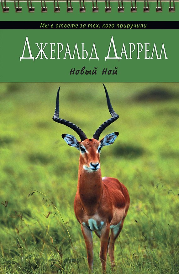 Книга Новый Ной (Джеральд Даррелл) — 1