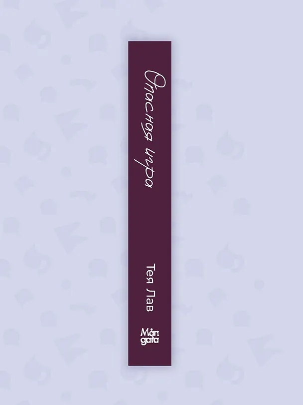 Книга Опасная игра (Тея Лав) — 4