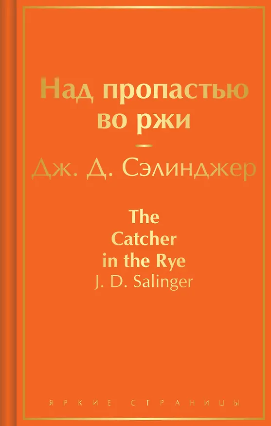 Книга Над пропастью во ржи (Джером Сэлинджер) — 1