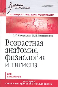 Возрастная анатомия, физиология и гигиена: Учебник для вузов. Стандарт третьего поколения