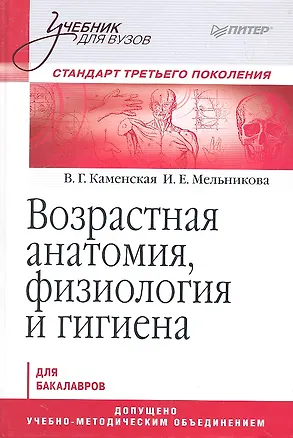 Книга Возрастная анатомия, физиология и гигиена: Учебник для вузов. Стандарт третьего поколения (Валентина Каменская)