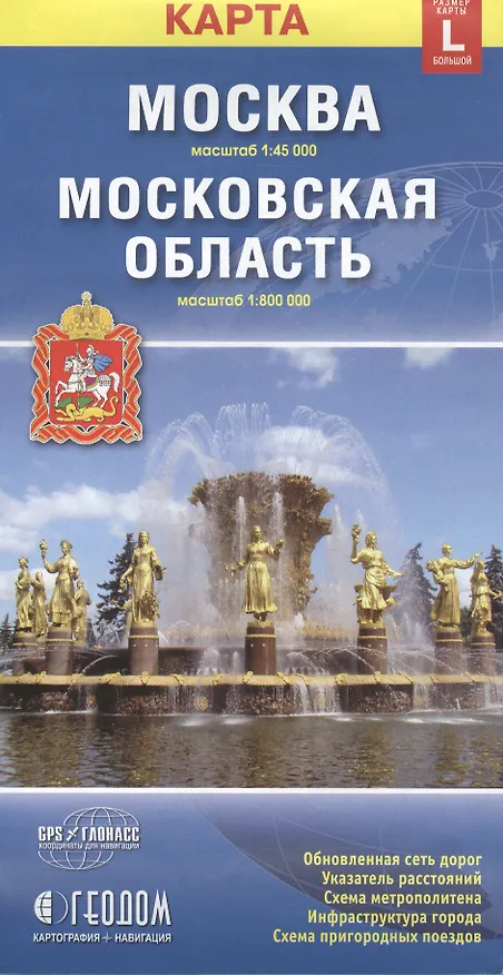Книга Карта Москва Московская обл. (1:45тыс/1:800тыс) (разм. L) (м) (раскл) () — 2