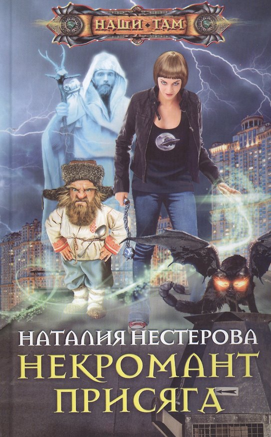 Книга Некромант. Присяга (Наталия Нестерова, Наталья Нестерова) — 1