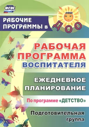 Рабочая программа воспитателя: ежедневное планирование по программе "Детство". Подготовительная группа. ФГОС ДО. 2-е издание — 2523032 — 1