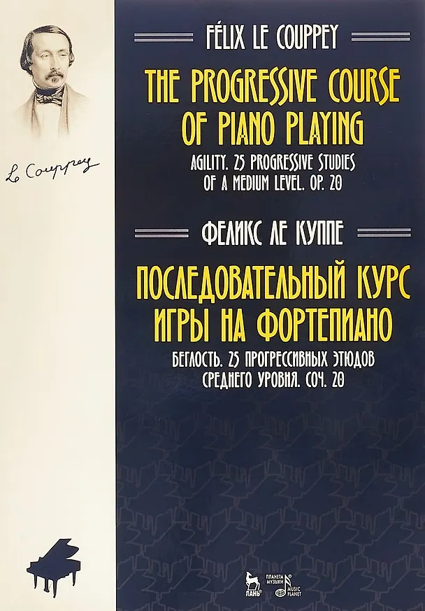 Книга Последовательный курс игры на фортепиано. Беглость. 25 прогрессивных этюдов среднего уровня. Соч. 20 (Феликс Ле Куппе) — 1