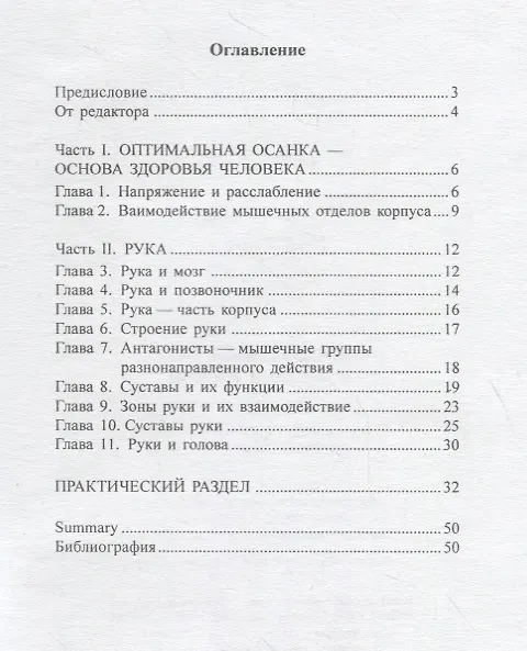 Книга Музыкант и его руки. Кн. вторая: Формирование оптимальной осанки. (Владимир Мазель) — 2