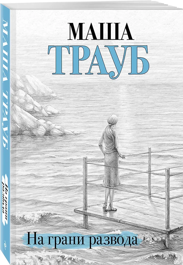 Книга На грани развода (Маша Трауб) — 4