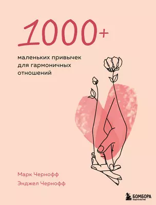 1000+ маленьких привычек для гармоничных отношений — 2885024 — 1