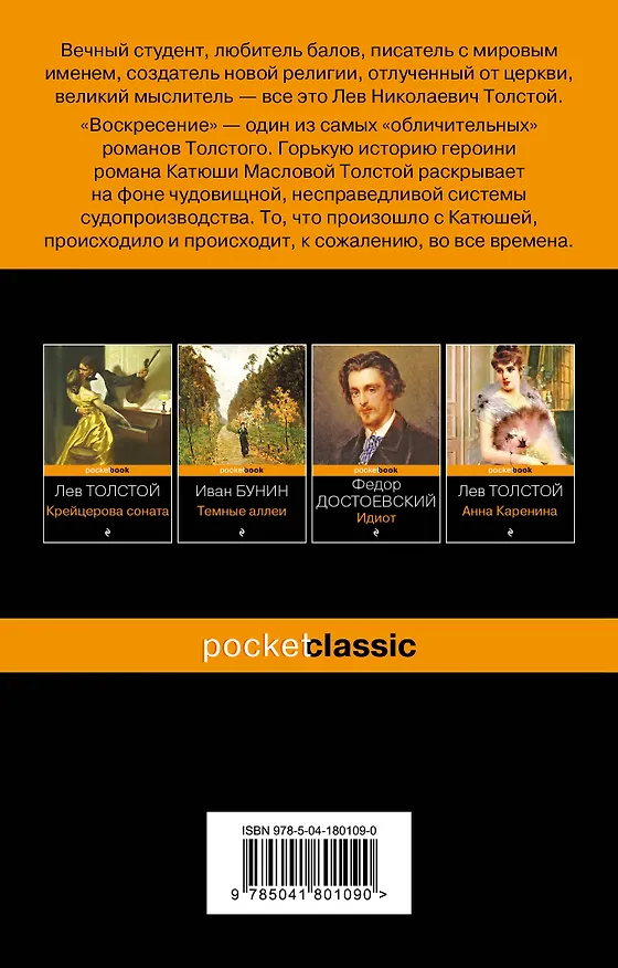 Книга Воскресение (Лев Толстой) — 2