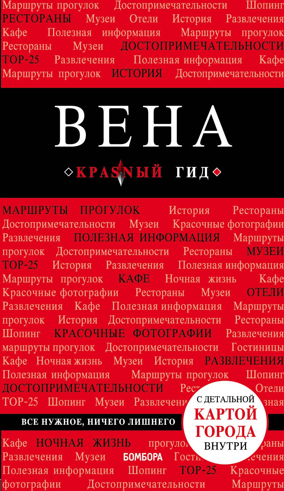 

Вена (+карта) (6 изд) (мКрГид) Пушкин