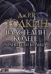 Властелин колец. Хранители кольца: трилогия. Т. 1
