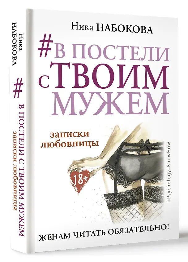 Книга В постели с твоим мужем. Записки любовницы. Женам читать обязательно! (Ника Набокова) — 5