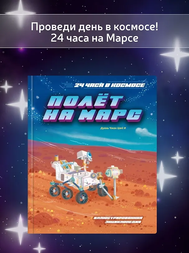 Книга Полёт на Марс (Цюй И Дуань Чжан) — 4