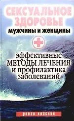 Сексуальное здоровье мужчины и женщины. Эффективные методы лечения и профилактики заболеваний