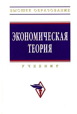 Книга Экономическая теория: Учебник. Изд. испр. и доп. () — 1