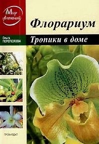 Книга Флорариум: Тропические растения в доме / (мягк) (Мир увлечений). Перепелова О. (Профиздат) () — 1