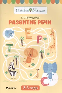 Развитие речи:2-3 года дп