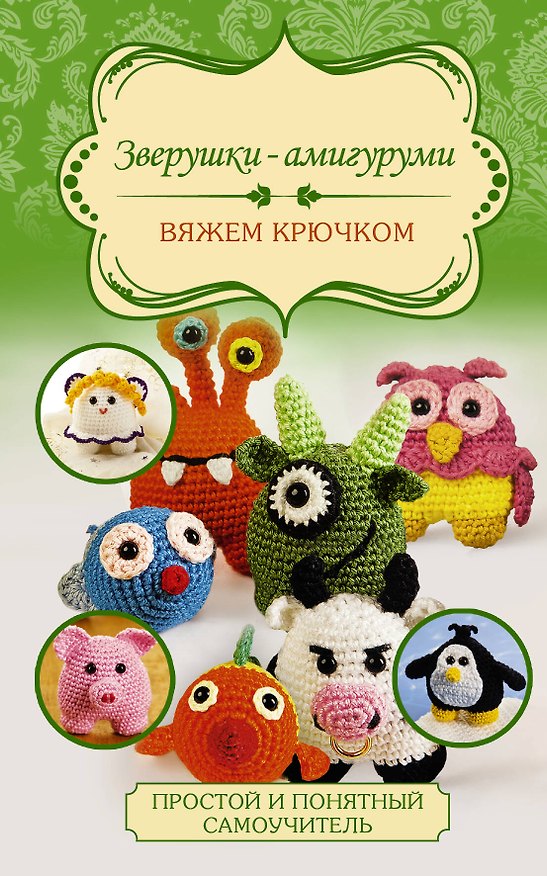 Книга Зверушки-амигуруми. Вяжем крючком (Карола Лютер-Хоффман) — 1