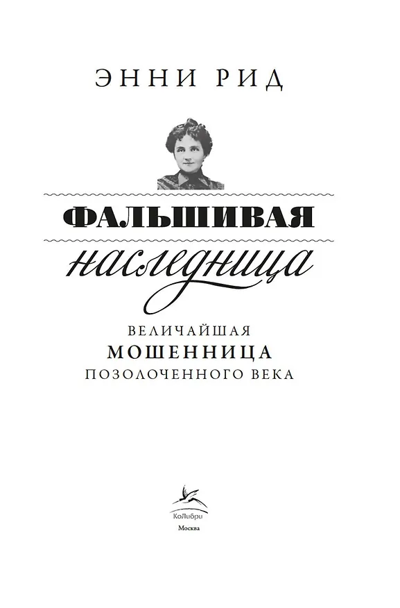 Книга Фальшивая наследница: Величайшая мошенница Позолоченного века (Энни Рид) — 8