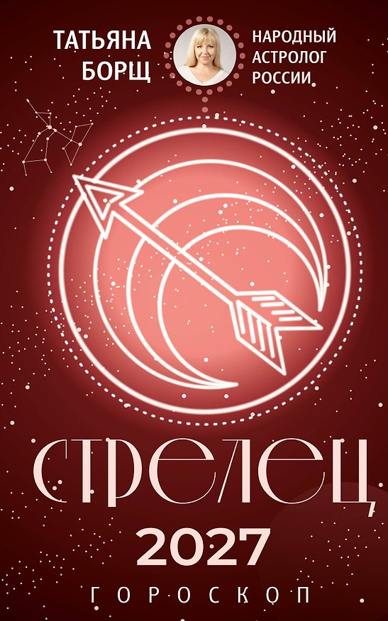 Книга СТРЕЛЕЦ. Гороскоп на 2027 год (Татьяна Борщ) — 1