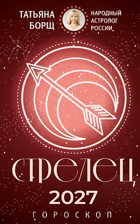 Книга СТРЕЛЕЦ. Гороскоп на 2027 год (Татьяна Борщ)