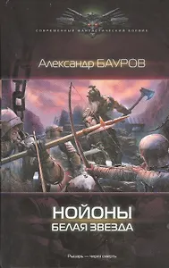 Нойоны. Белая звезда