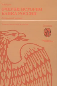 Очерки истории Банка России. Центральный аппарат: персональные дела и деяния.