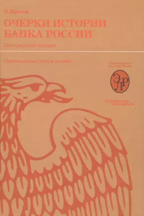 Очерки истории Банка России. Центральный аппарат: персональные дела и деяния. — 2505408 — 1