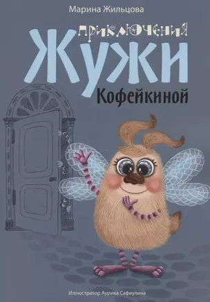 Приключения Жужи Кофейкиной (илл. Сафиулиной) (м) Жильцова — 2644323 — 1