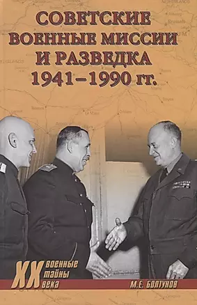 Советские военные миссии и разведка 1941 - 1990 гг. (Военные тайны 20 века) Болтунов — 2682507 — 1