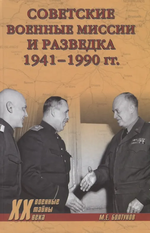 Книга Советские военные миссии и разведка 1941 - 1990 гг. (Военные тайны 20 века) Болтунов (Михаил Болтунов) — 1