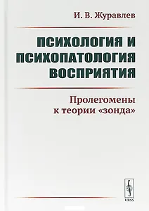 Психология и психопатология восприятия. Пролегомены к теории "зонда"
