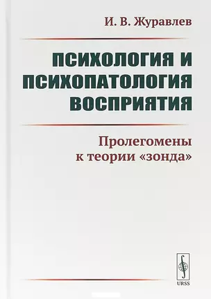 Психология и психопатология восприятия. Пролегомены к теории "зонда" — 2703848 — 1