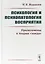 Психология и психопатология восприятия. Пролегомены к теории "зонда" — 2703848 — 1