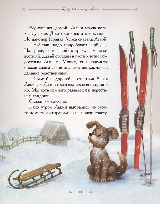 Книга Добрые сказки о простых вещах. Правдивый рассказ о лыжах (Елена Велена) — 5