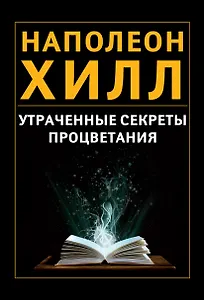 Утраченные секреты процветания