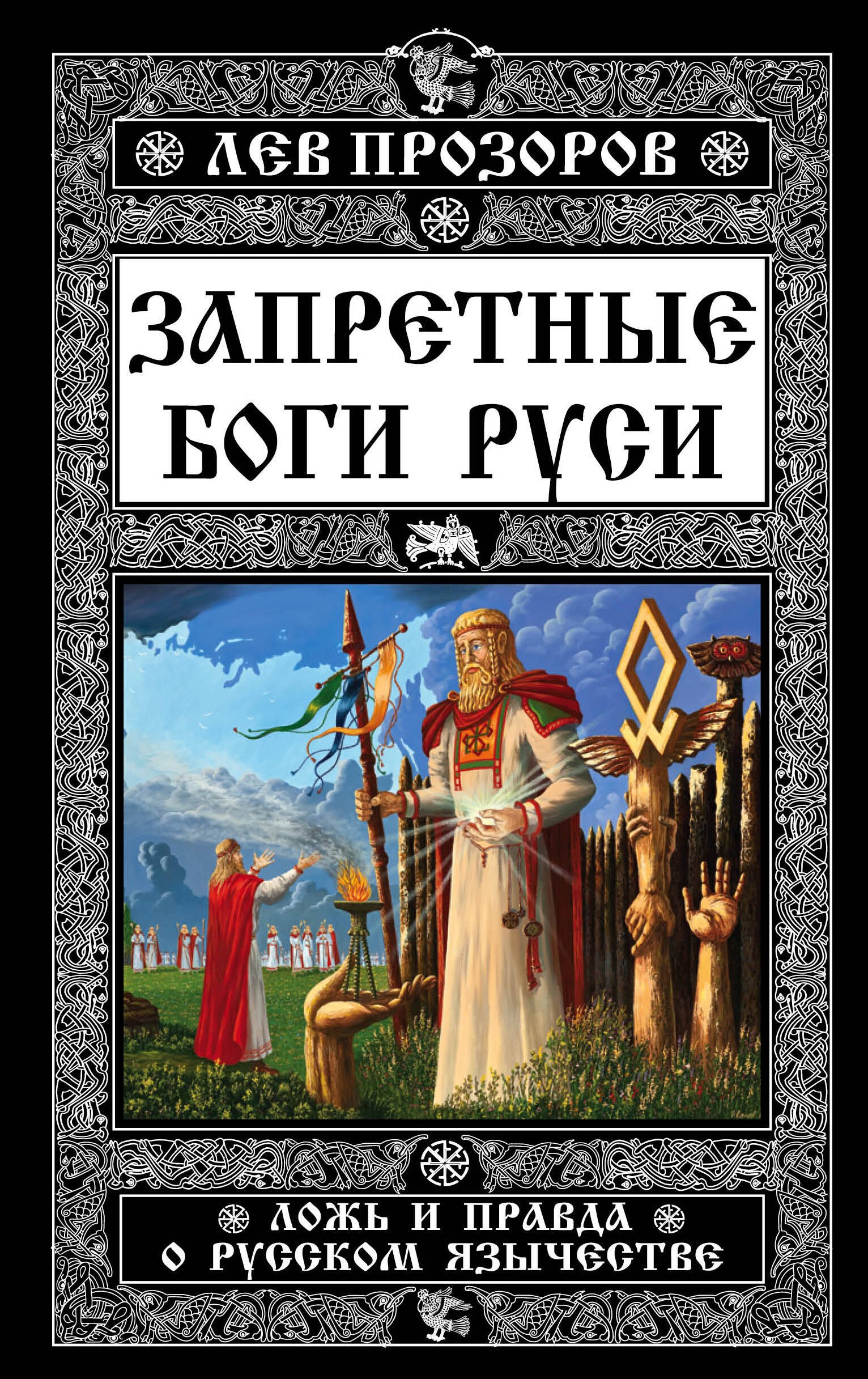 

Запретные боги Руси. Ложь и правда о Русском Язычестве