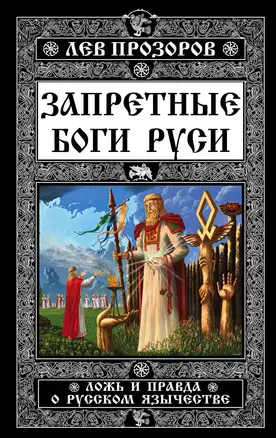 Запретные боги Руси. Ложь и правда о Русском Язычестве — 2499015 — 1