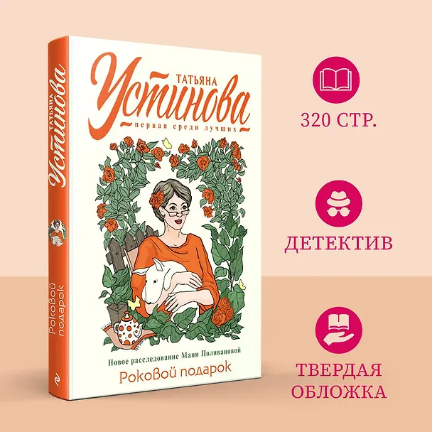 Книга Роковой подарок: роман (Татьяна Устинова) — 5