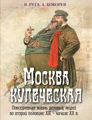 Москва купеческая. Повседневная жизнь деловых людей во второй половине XIX - начале XX в — 3067280 — 1